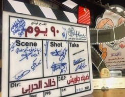  صوت الإمارات - الفيلم السعودي الجديد "90 يوم" يناقش قضايا مجتمعية هامة