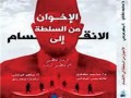  صوت الإمارات - كتاب "الإخوان من السلطة للانقسام" يتناول الصراع بين أجنحة الجماعة