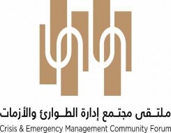  صوت الإمارات - انطلاق" ملتقى مجتمع الطوارئ والأزمات" في  مركز أبوظبي الوطني للمعارض 15 فبراير المقبل