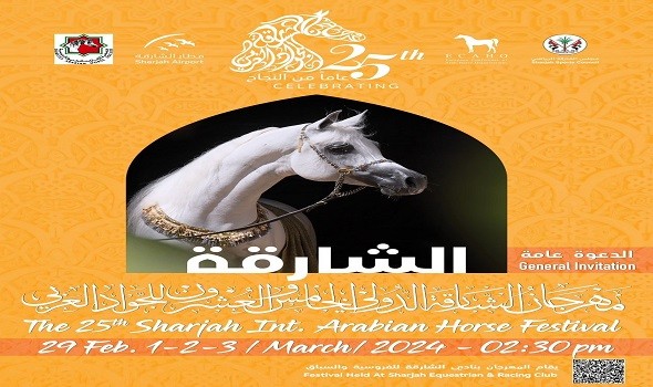 مهرجان الشارقة الدولي الـ25 للجوادالعربي ينطلق غداً الخميس
