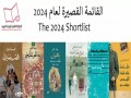  صوت الإمارات - ست روايات في القائمة القصيرة لجائزة البوكر العربية 2024