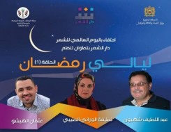  صوت الإمارات - تظاهرة "أيام رمضان" المغربية تحتفي باليوم العالمي للشعر