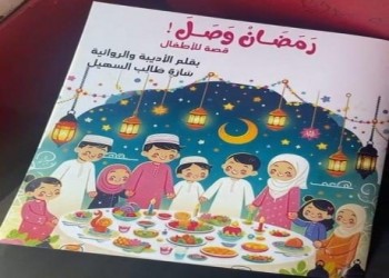  صوت الإمارات - &quot;رَمَضَانْ وَصَلَ &quot; إبداع أدبى جديد يزين مكتبة الطفل العربي للأديبة سارة السهيل