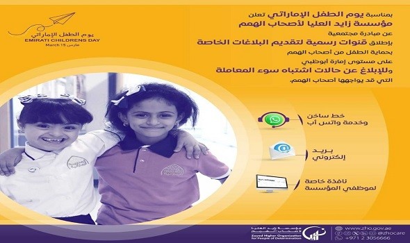  صوت الإمارات - "زايد العليا لأصحاب الهمم" تطلق مبادرة تتضمن قنوات رسمية لتقديم البلاغات الخاصة بحماية الطفل من أصحاب الهمم