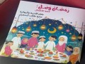  صوت الإمارات - "رَمَضَانْ وَصَلَ " إبداع أدبى جديد يزين مكتبة الطفل العربي للأديبة سارة السهيل