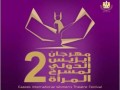  صوت الإمارات - افتتاح الدورة الثانية من مهرجان إيزيس الدولي لمسرح المرأة برئاسة إلهام شاهين