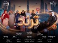  صوت الإمارات - نجوم إماراتيون يكسرون القوالب ويقدمون دراما متنوعة في رمضان