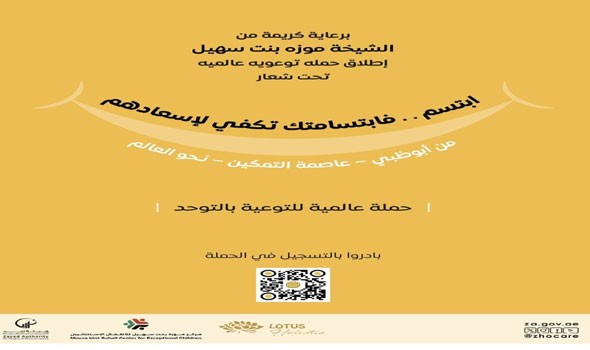  صوت الإمارات - أبوظبي تطلق حملة عالمية للتوعية بالتوحد وتعزيز الدمج المجتمعي
