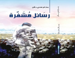 صوت الإمارات - "رسائل مشفّرة" كتاب جديد لبسام بلان عن الوطن والإنسان