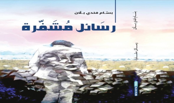 رسائل مشفّرة كتاب جديد لبسام بلان عن الوطن والإنسان