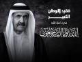 صوت الإمارات - العالم ينعى الأمير الوالد وسط تضامن عربي ودولي واسع مع قطر في وفاة الشيخ حمد بن خليفة