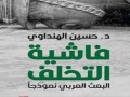  صوت الإمارات - فاشية التخلف: حين يتقمّص الاستبداد هيئة الفكرة