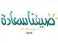 صوت الإمارات - غرفة عجمان تنظم 6 فعاليات نوعية ضمن برنامج «صيفنا سعادة 2026»