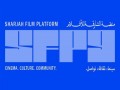 صوت الإمارات - الكشف عن برنامج الدورة التاسعة من "منصة الشارقة للأفلام" بمشاركة دولية واسعة
